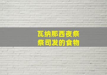 瓦纳那西夜祭 祭司发的食物